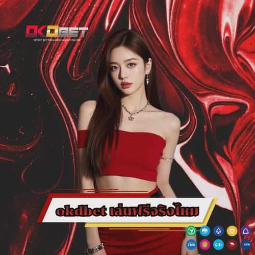 okdbet เล่นฟรีจริงไหม