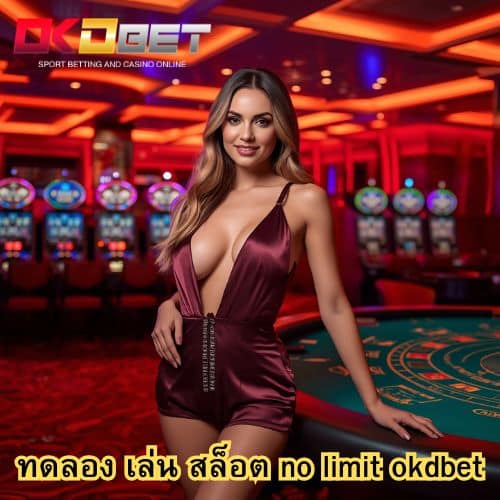 ทดลอง เล่น สล็อต no limit okdbet